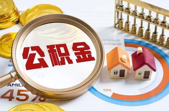宁夏重庆退住房公积金如何办理（宁夏重庆退休以后住房公积金怎么办理）